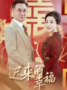 迟来的幸福（35集）