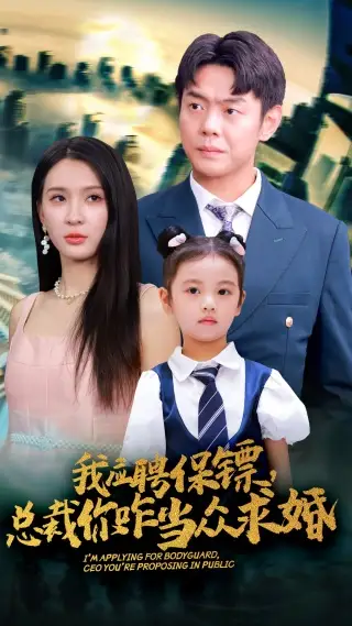 我应聘保镖，总裁你咋当众求婚（66集）杨洁&王艺珂