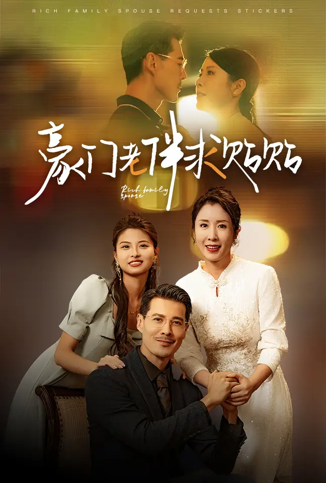 豪门老伴求贴贴(30集)刘美希