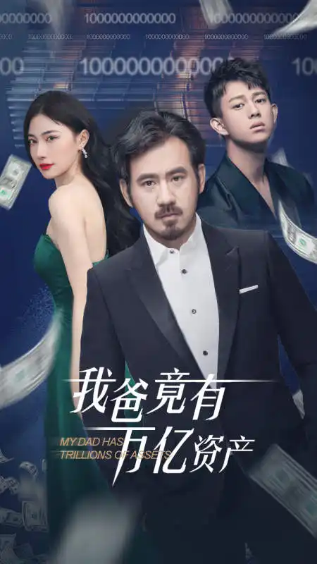 我爸竟有万亿资产（80集）