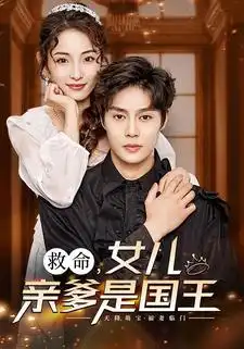 救命，女儿亲爹是国王（93集）澄芓