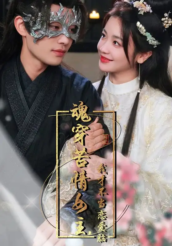 魂穿苦情女主，我才不当恋爱脑（100集）柳甯