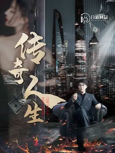 -传奇人生（85集）韩雨轩 远霞