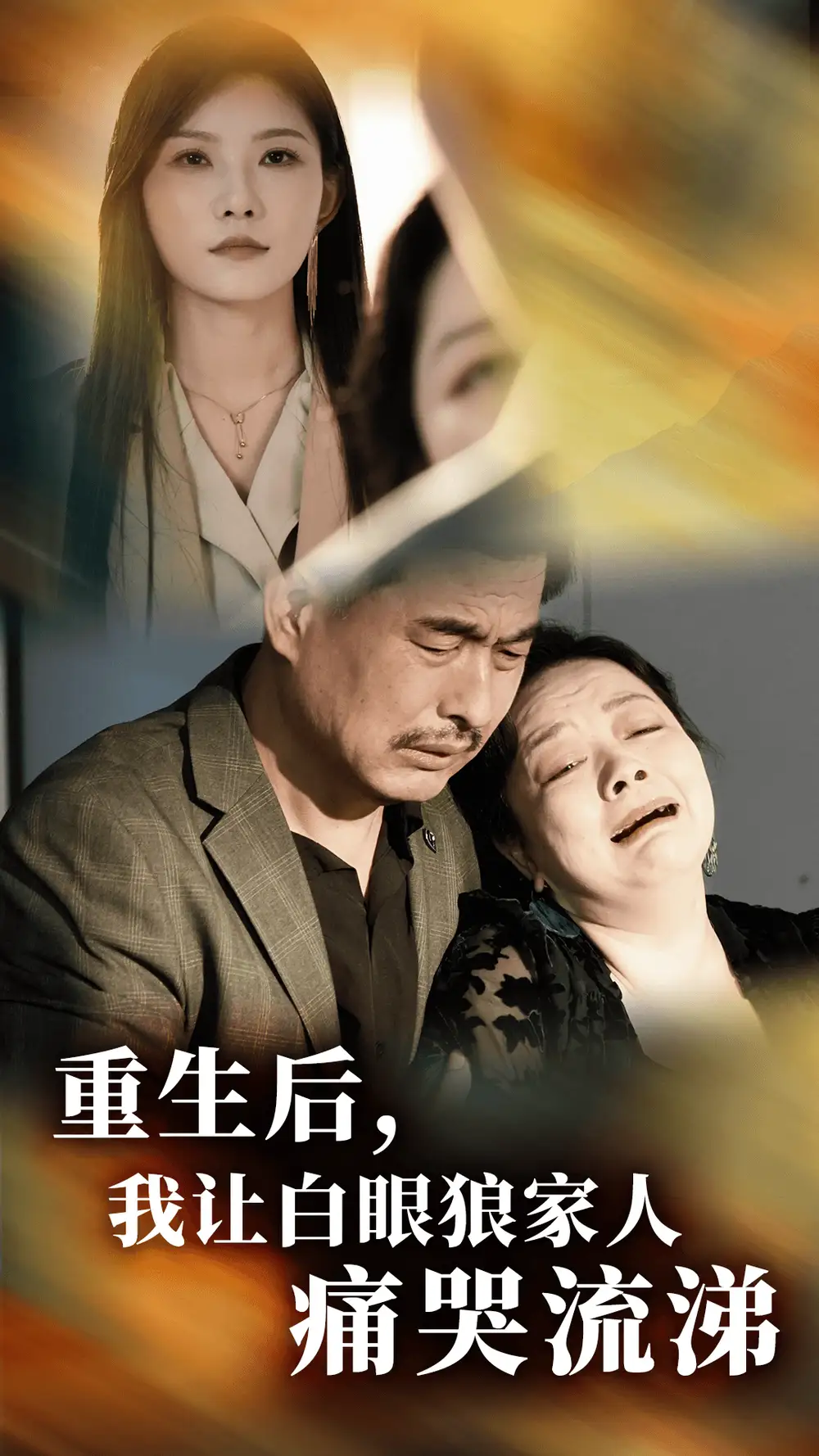 重生后,我让白眼狼家人痛哭流涕(31集)