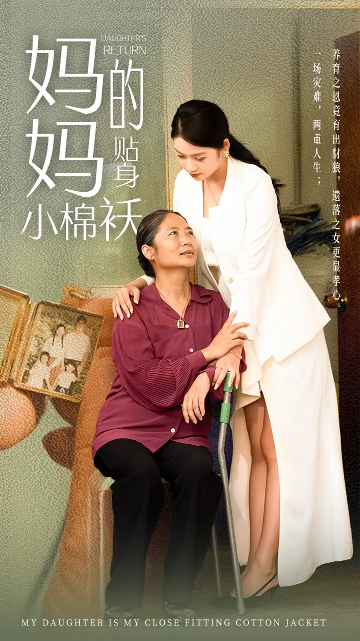 妈妈的贴身小棉袄(41集)李艺璇