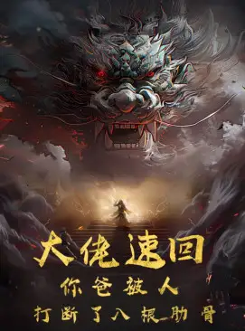 大佬速回你爸被打断了八根肋骨（86集）