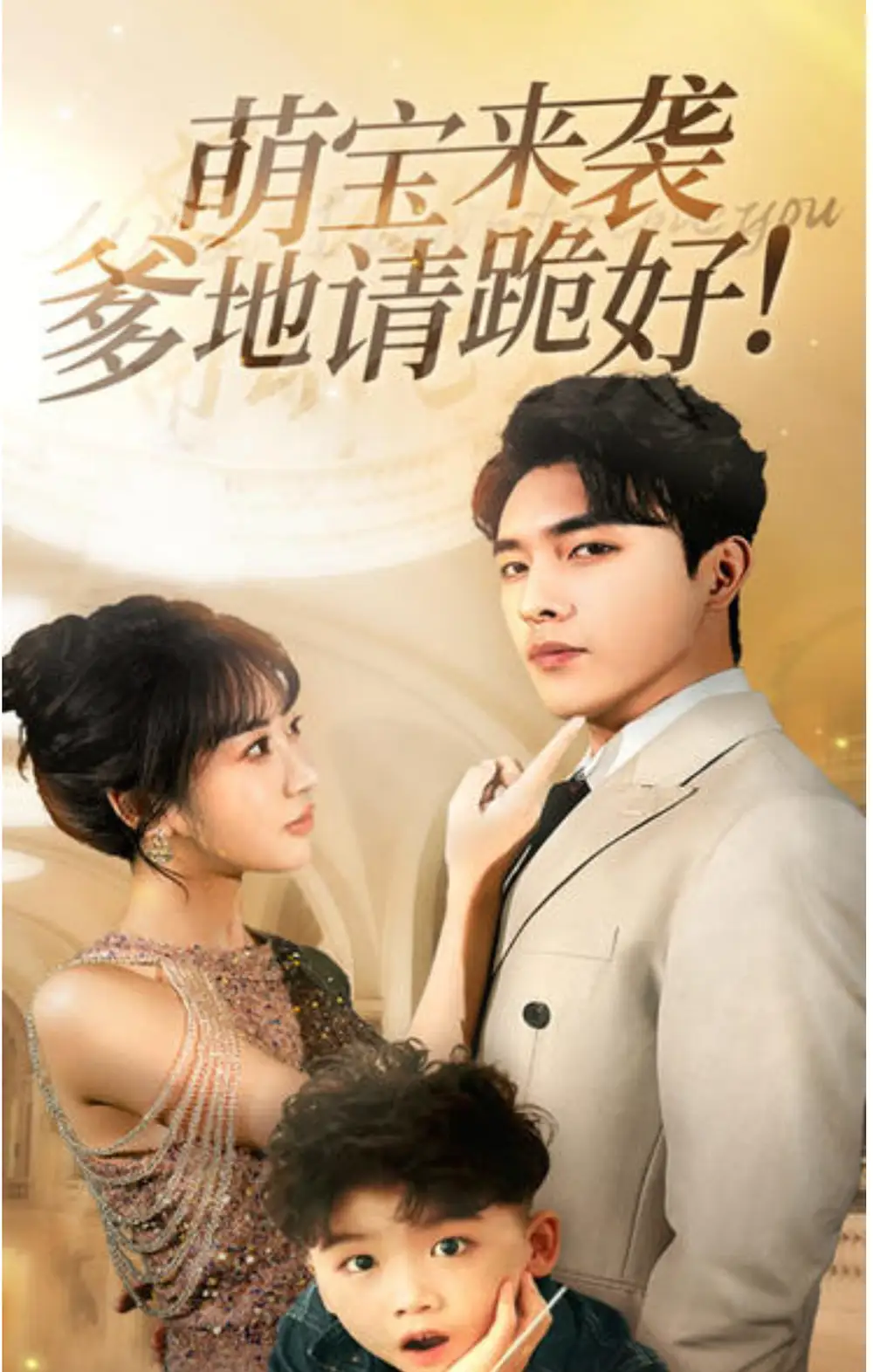 萌宝来袭爹地请跪好（91集）