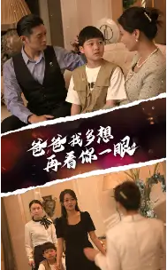 爸爸我多想再看你一眼（73集）