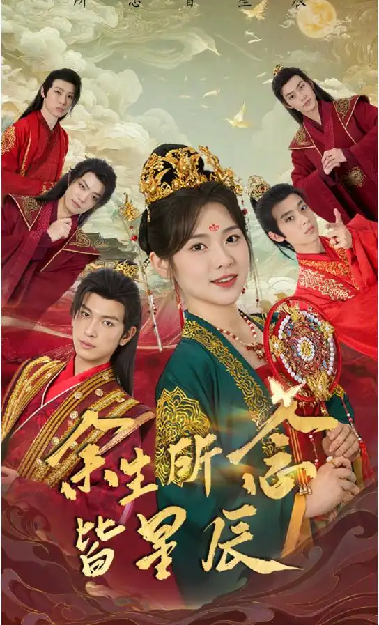 余生所念皆星辰(74集)刘夕语&王嘉懋