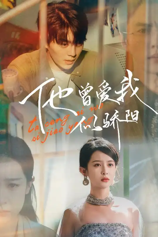 他曾爱我似骄阳（31集）王蔼玲