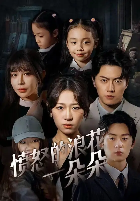 愤怒的浪花一朵朵(30集)