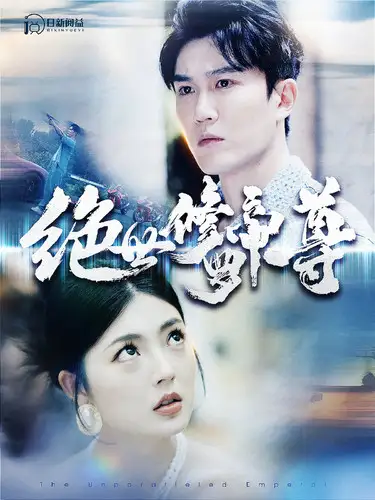 绝世修罗帝尊(100集)邵迪