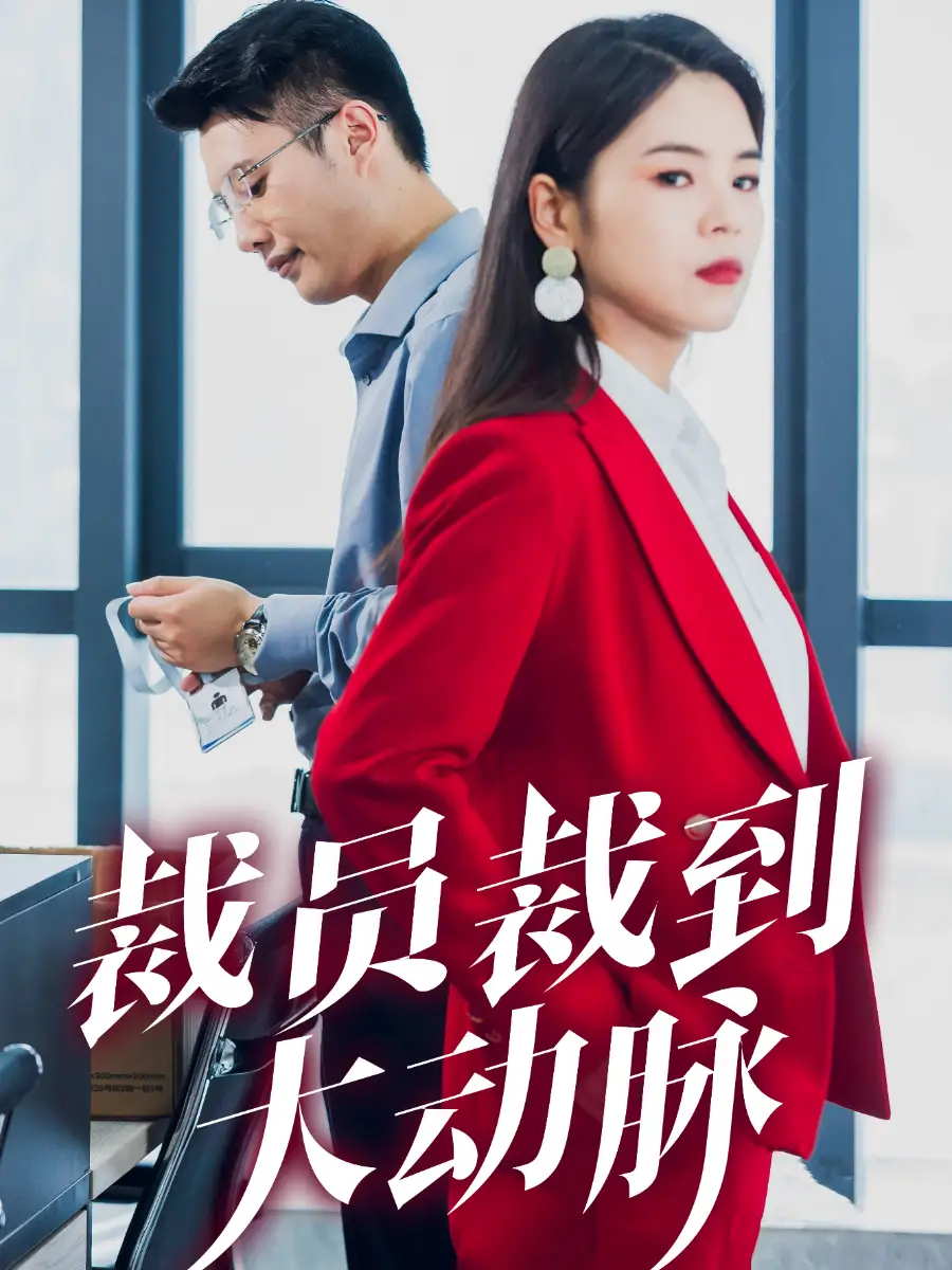 裁员裁到大动脉(34集)刘果果