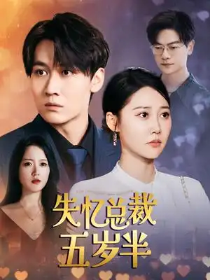 失忆总裁五岁半（24集）