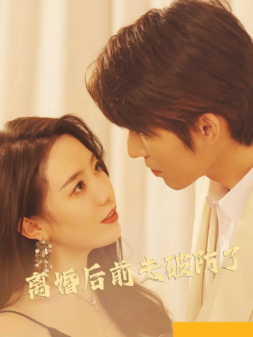 离婚后前夫破防了(90集)