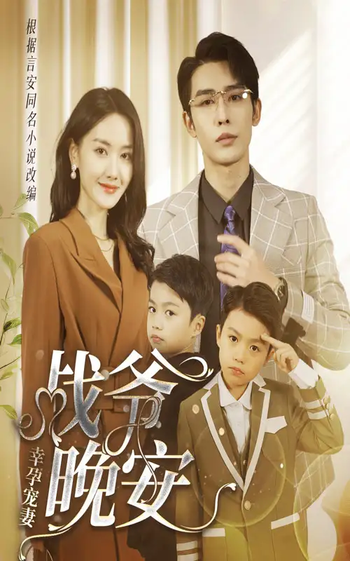 幸孕宠妻:战爷,晚安(84集)