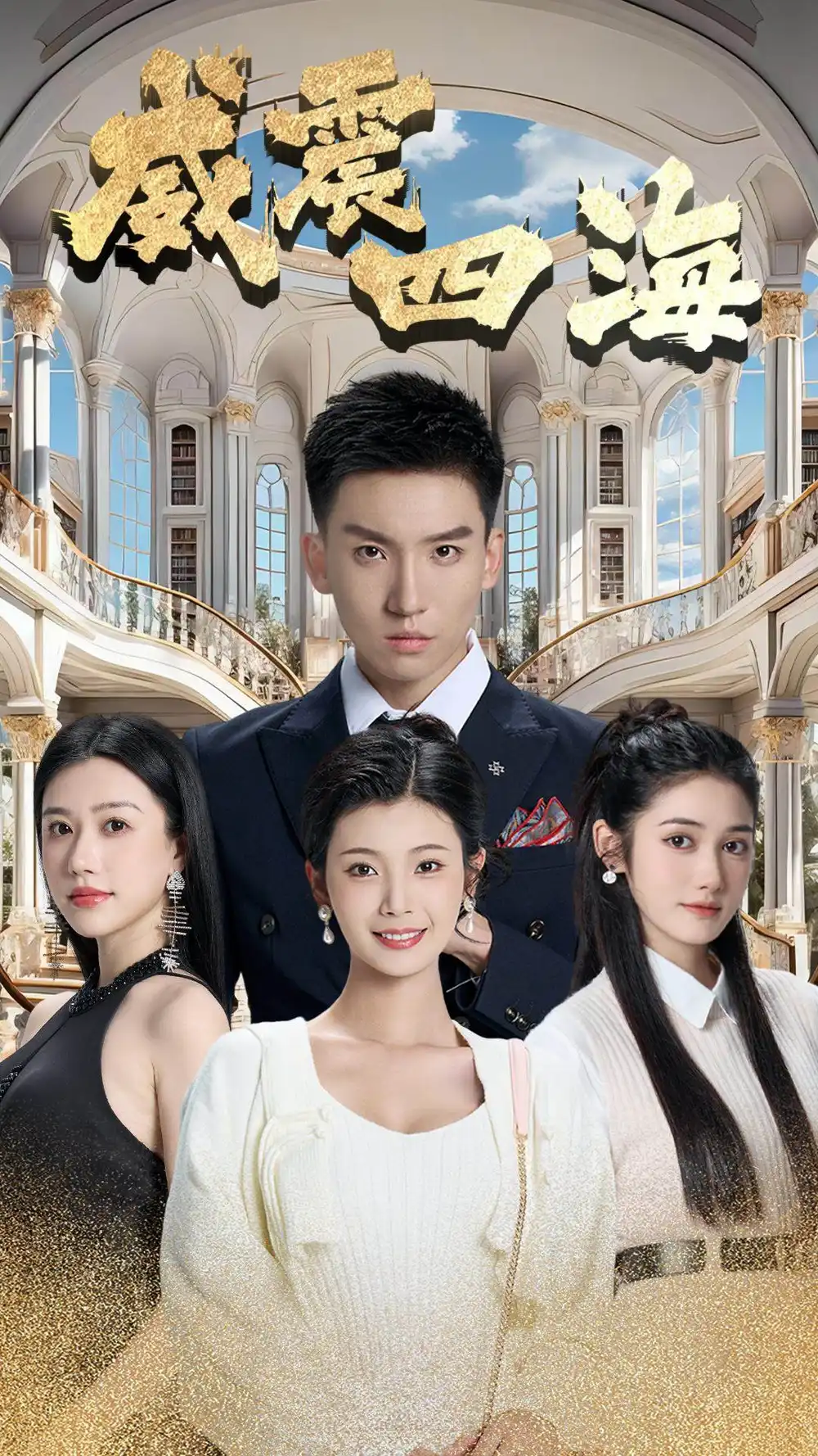 威震四海（102集）王星辰