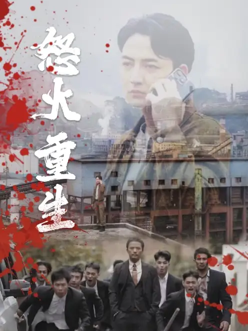 怒火听涛&怒火重生（35集）