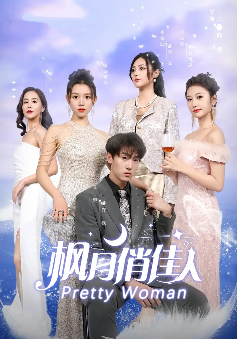 枫月俏佳人（83集）