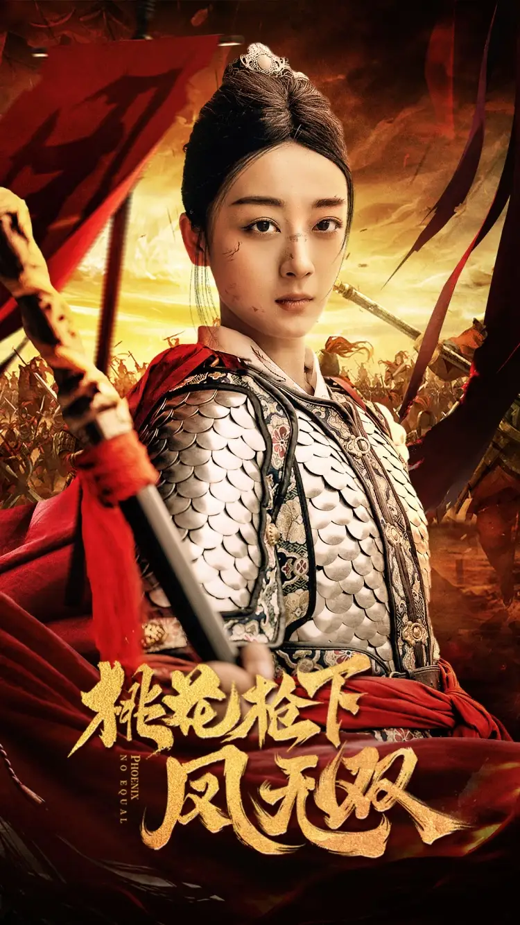 桃花枪下凤无双(47集)