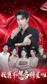 我真不想当明星啊(80集)