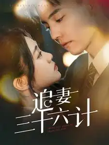 追妻三十六计(82集)杜亚飞&潘欣懿