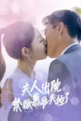 夫人出院，禁欲慕爷失控了（87集）橙子