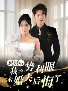 退婚后我的势利眼未婚夫后悔了(82集)葛晓希