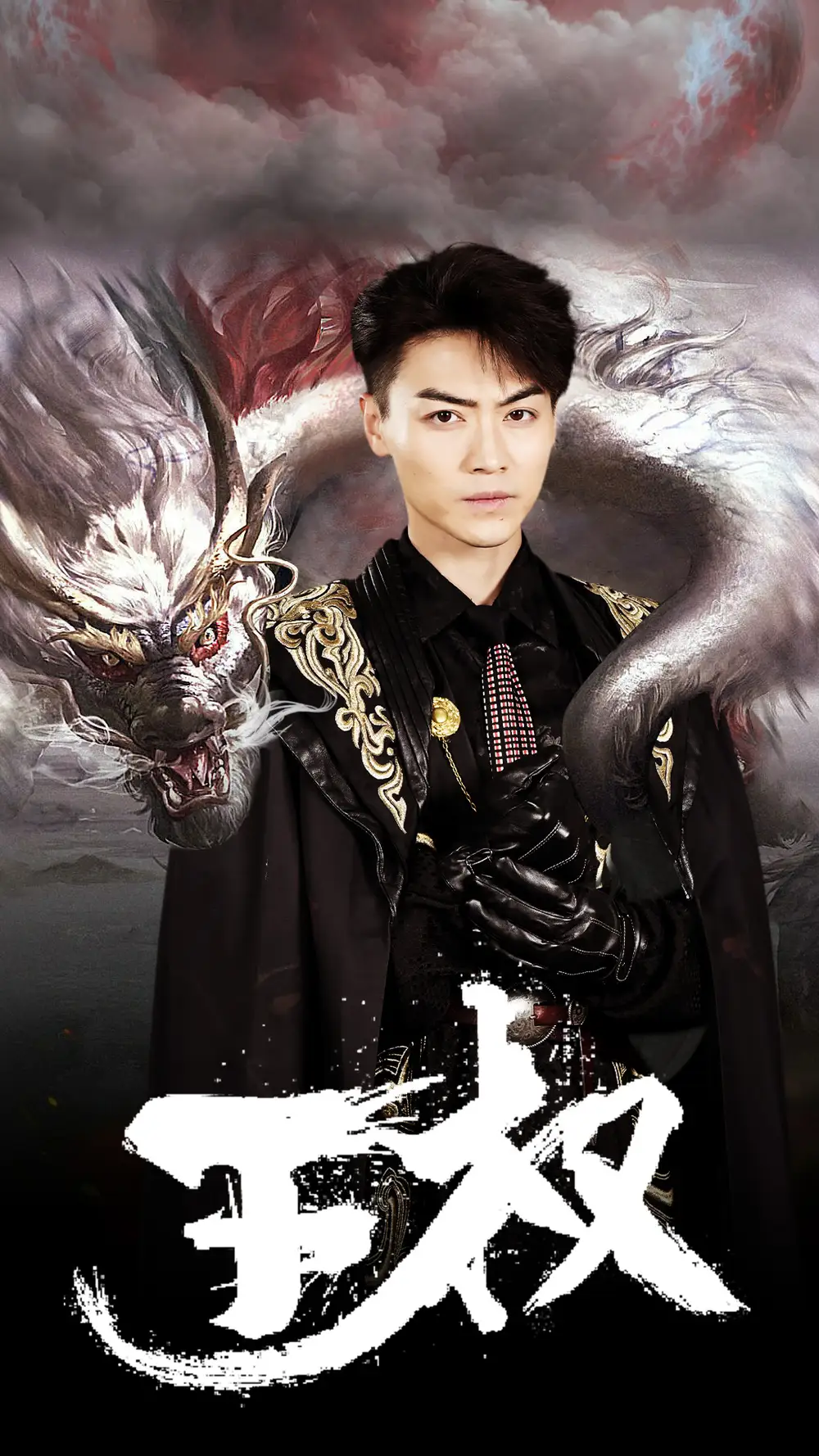 王权（99集）杨晨璐