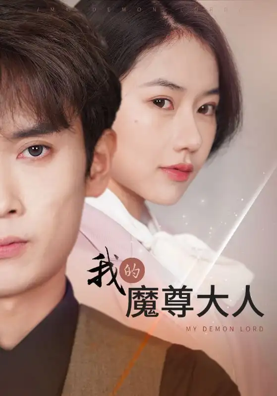我的魔尊大人（92集）辛润茜
