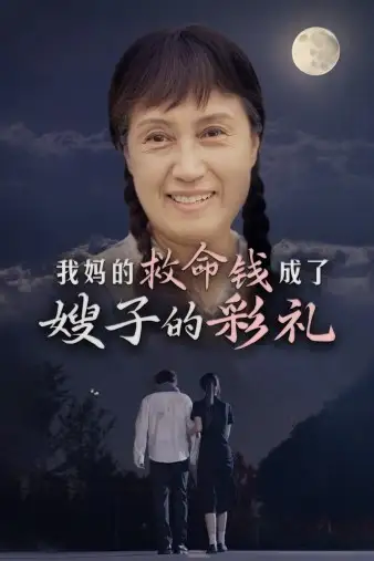 我妈的救命钱成了嫂子的彩礼(52集)