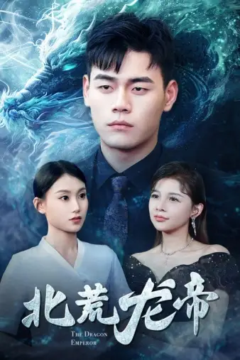 北荒龙帝（78集）
