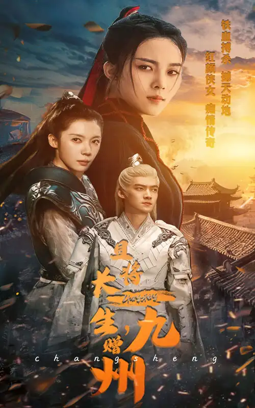 且将长生赠九州（61集）