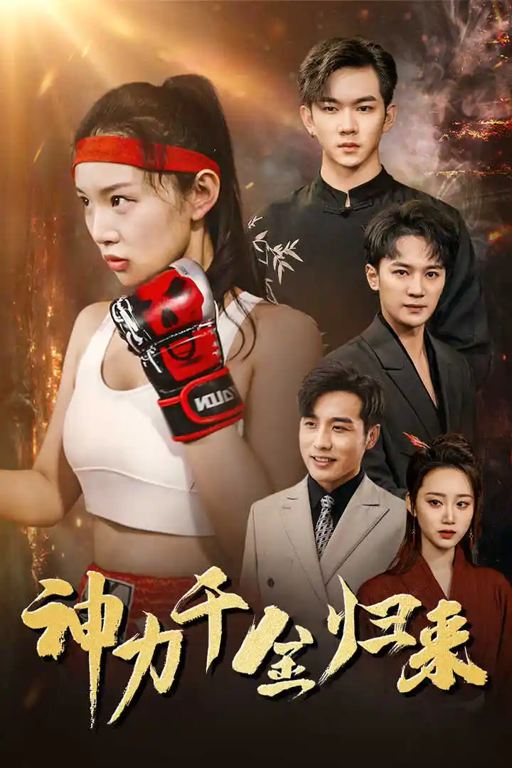 神力千金归来(46集)