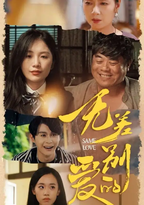 无差别的爱（69集）