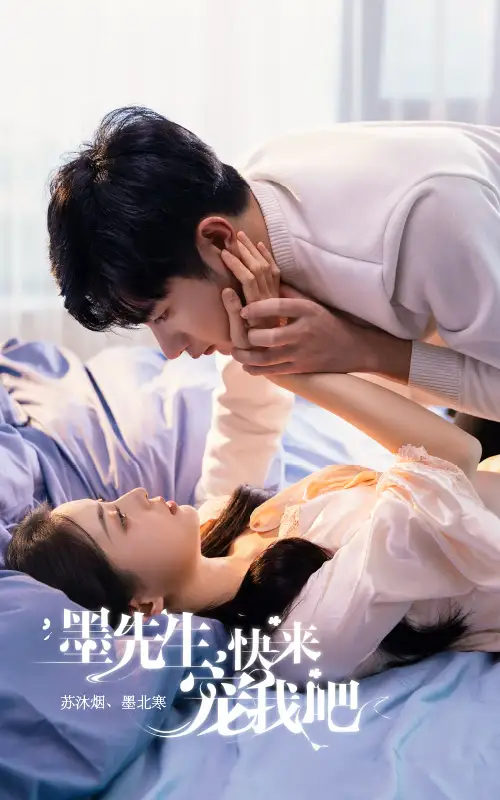 墨先生，快来宠我吧（100集）