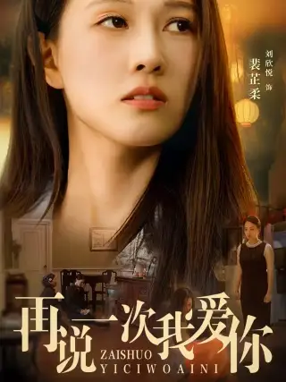 再说一次我爱你(76集)