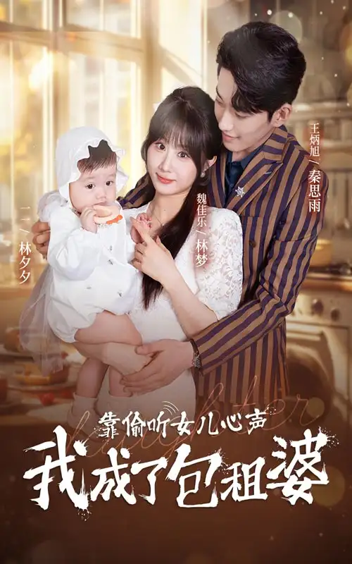 靠偷听女儿心声我成了包租婆（62集）