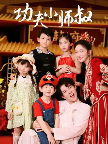 功夫小师叔&功夫萌娃闯天下（80集）