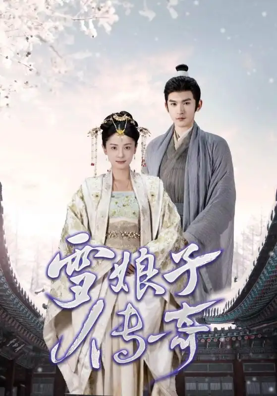 雪娘子传奇(70集)