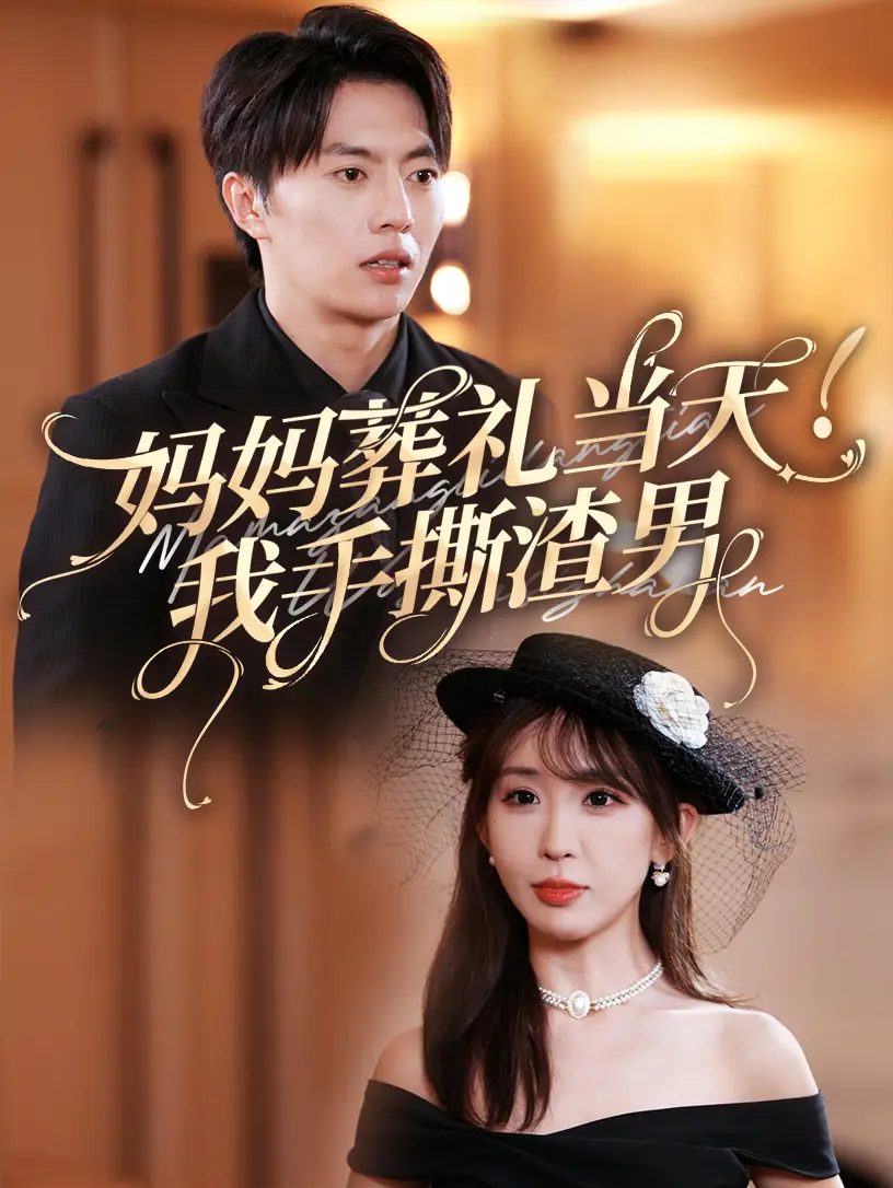 妈妈葬礼当天!我手撕渣男(31集)房蕾