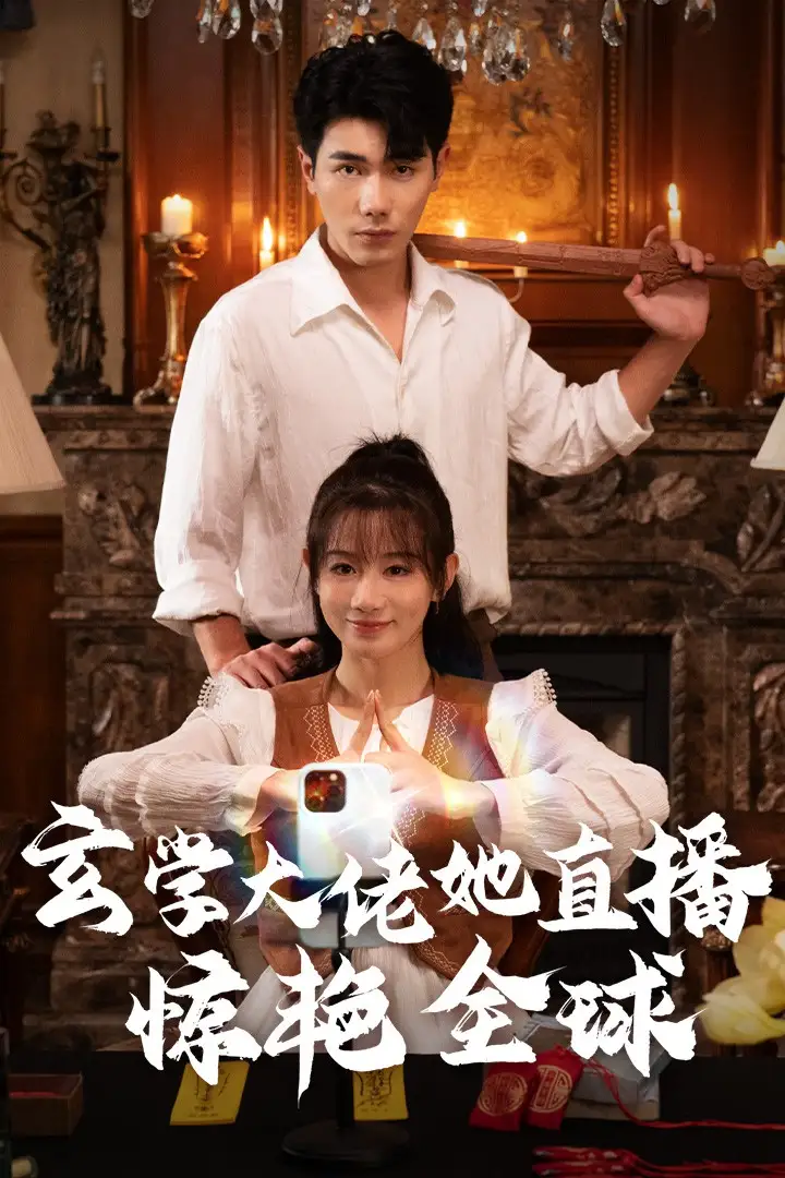 玄学大佬她直播惊艳全球(47集)马铭婕