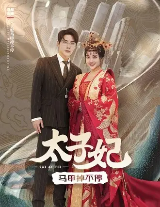 太子妃马甲掉不停（84集）