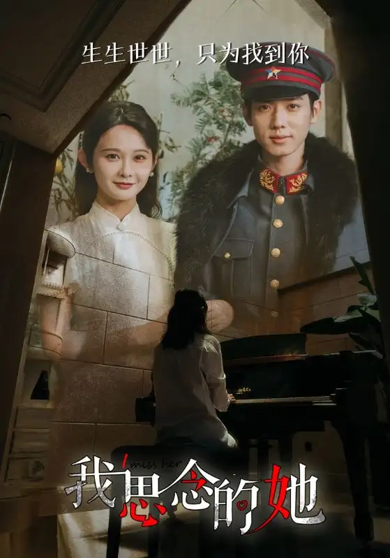 我思念的她（86集）