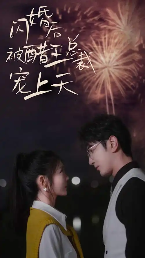 闪婚后被醋王总裁宠上天&闪婚豪门总裁宠妻悠着点（81集）