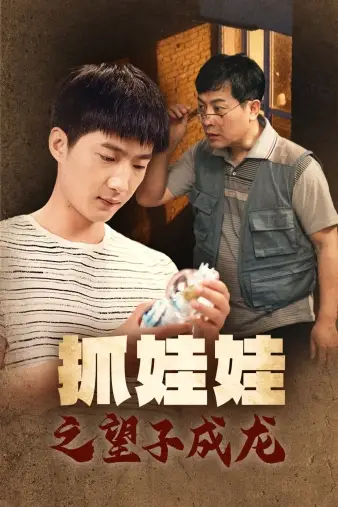 抓娃娃之望子成龙（88集）