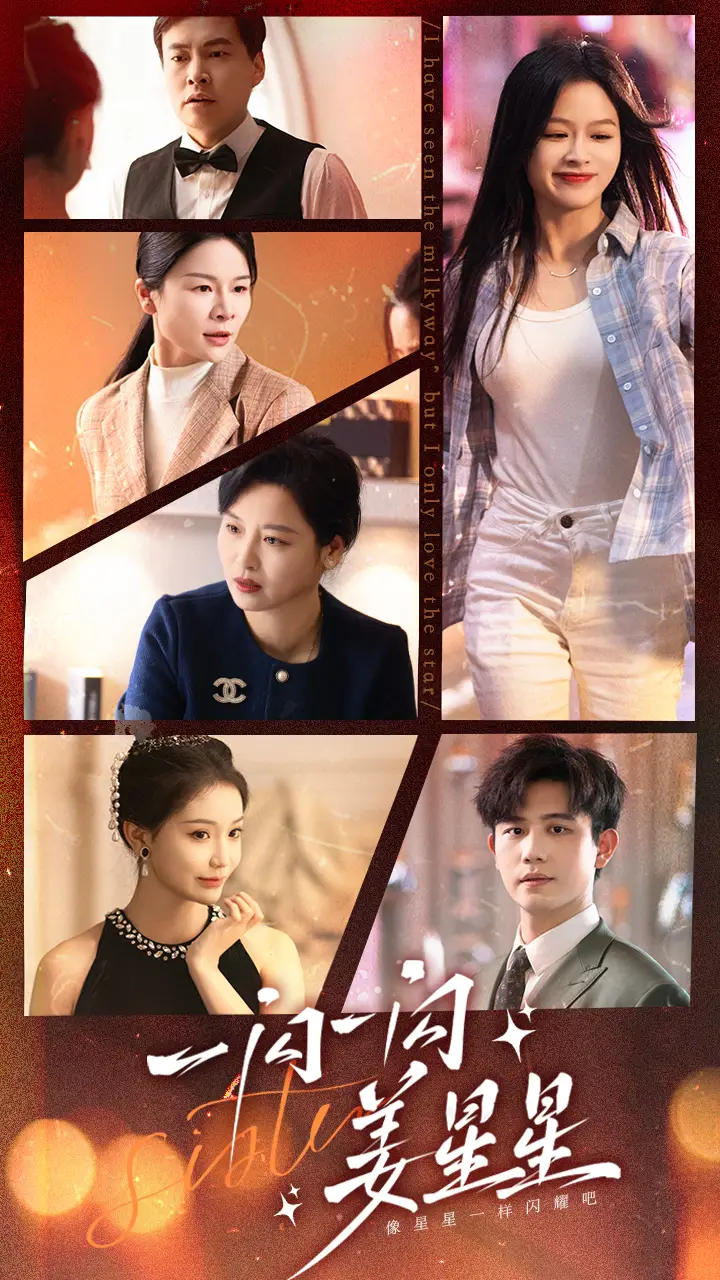 一闪一闪姜星星（77集）余茵 白方文