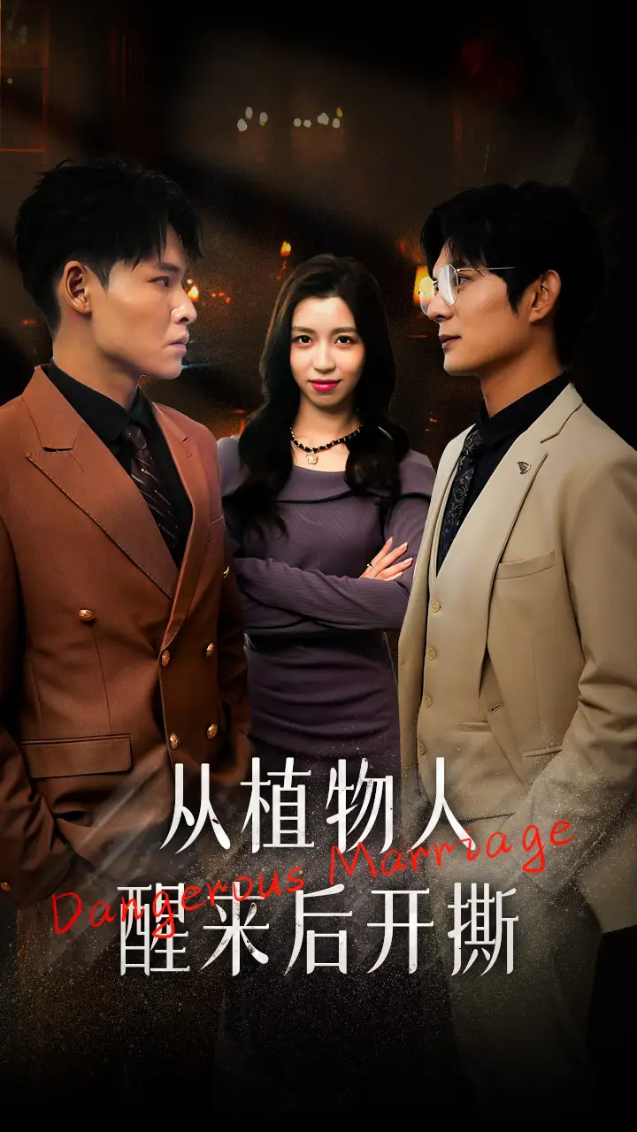 从植物人醒来后开撕(77集)