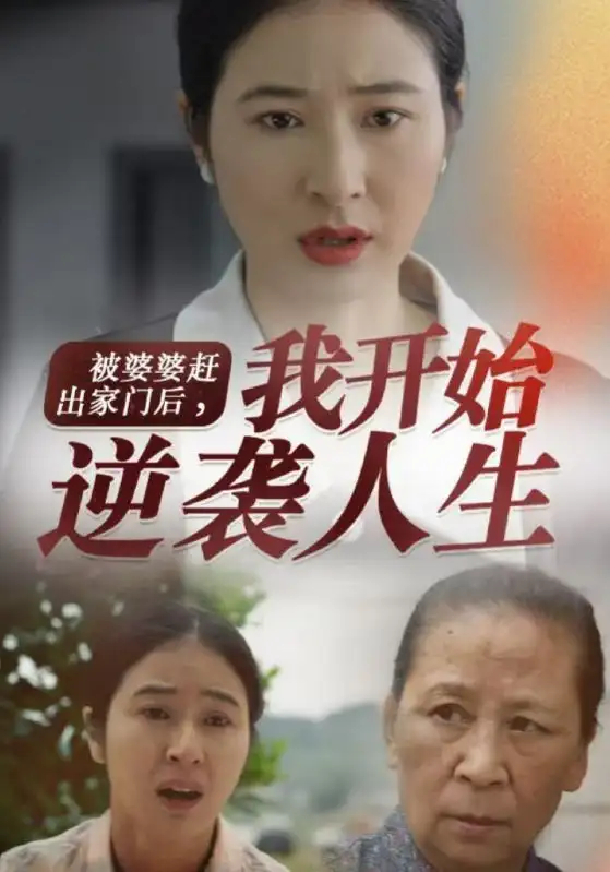 被婆婆赶出家门后,我开始逆袭人生(83集)