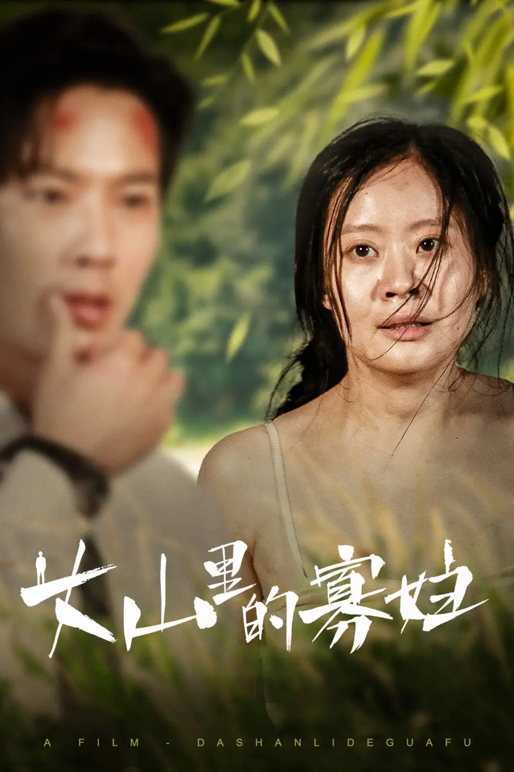 大山里的寡妇&大山里的她（63集）